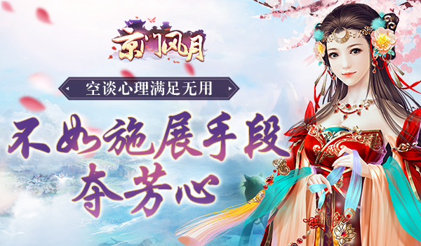 空谈心理满足无用 不如施展手段夺芳心
