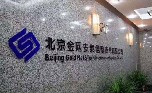 北京金网安泰信息技术有限公司。