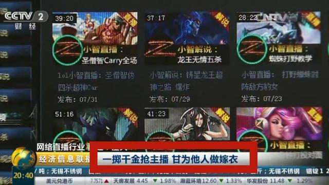 CCTV称直播行业烧钱曝小智1.2亿被挖！