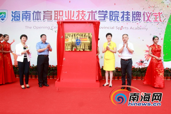 海南体育职业技术学院挂牌成立初期开设4个专
