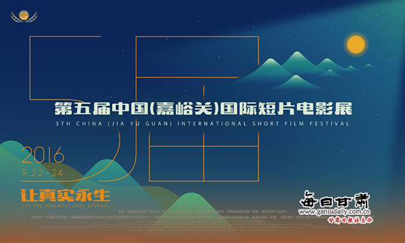 第五届中国(嘉峪关)国际短片电影展将于9月22日开幕