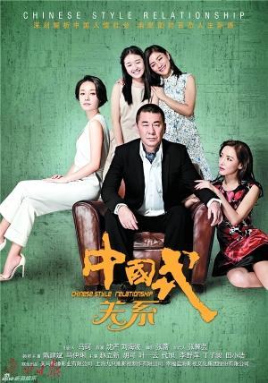 《中国式关系》就是“王宝强离婚事件”电视剧版！