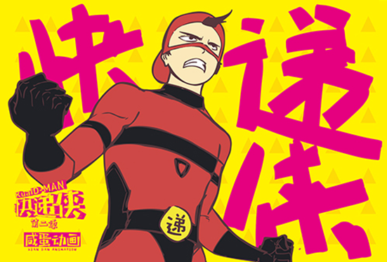 原创动画《快递侠》成为动漫界头牌网红 后台不可小视 