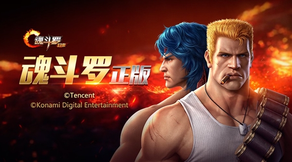 腾讯《魂斗罗》正式公布!看到火麒麟我瞬间懂了