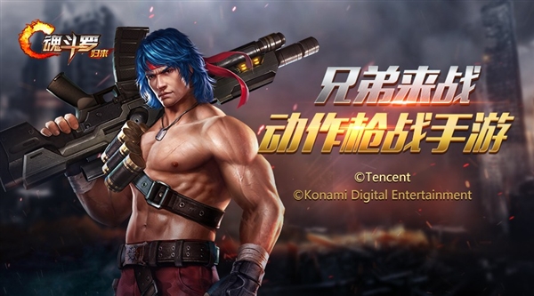 腾讯《魂斗罗》正式公布!看到火麒麟我瞬间懂了
