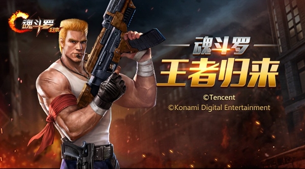 腾讯《魂斗罗》正式公布!看到火麒麟我瞬间懂了