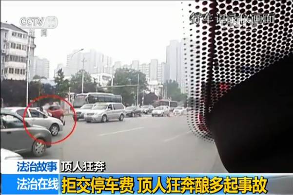 北京：因为19.5元停车费 他开车顶着人闹市狂奔