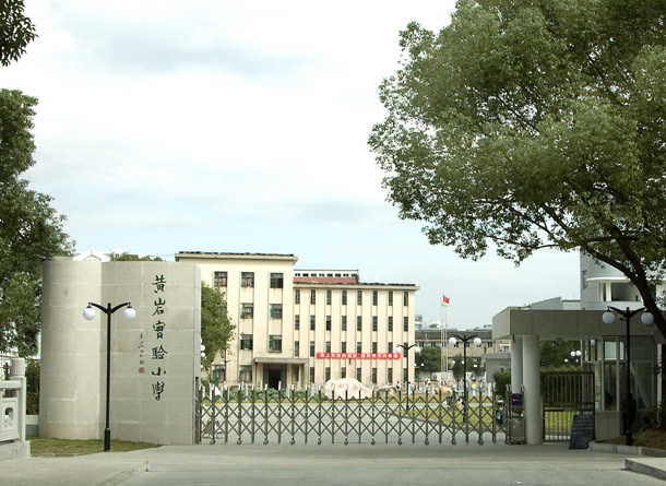 棒!黄岩入围首批中国新样态学校联盟实验区