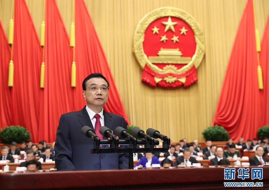 国务院总理李克强作政府工作报告(全文)
