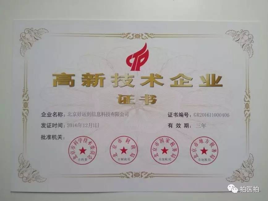 拍医拍获"国家级高新技术企业"称号,深耕医疗影像 人工智能