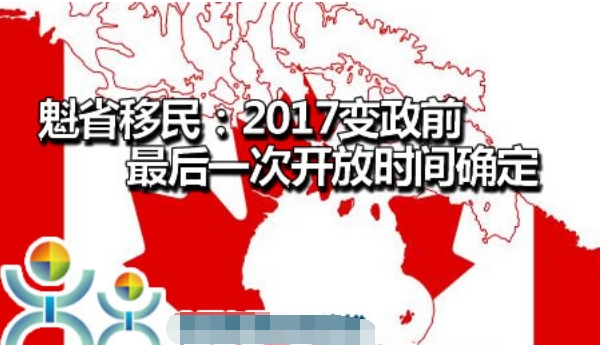 加拿大魁北克移民:2017移民变政前最后一次开