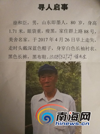 寻人启事徐先生供图南海网,南海网客户端海口4月26日消息(南海网记者