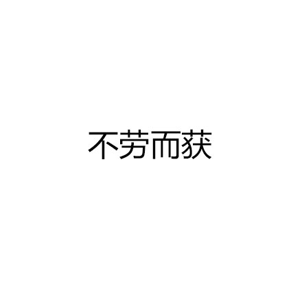 午FUN来了160728:白日梦的愿望还是要有的 万一见鬼了呢