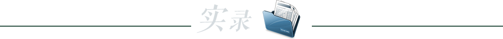 文字实录