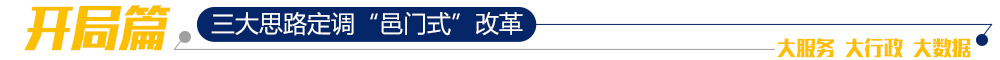 三大思路定调“邑门式”改革