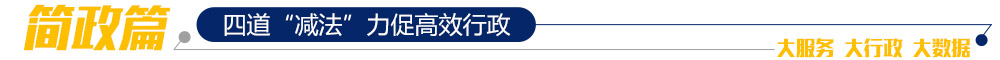 四道“减法”力促高效行政