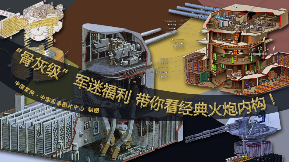 火炮素有“战神”之称。本图集收录了不同时期的多种经典火炮的内构图供大家欣赏。