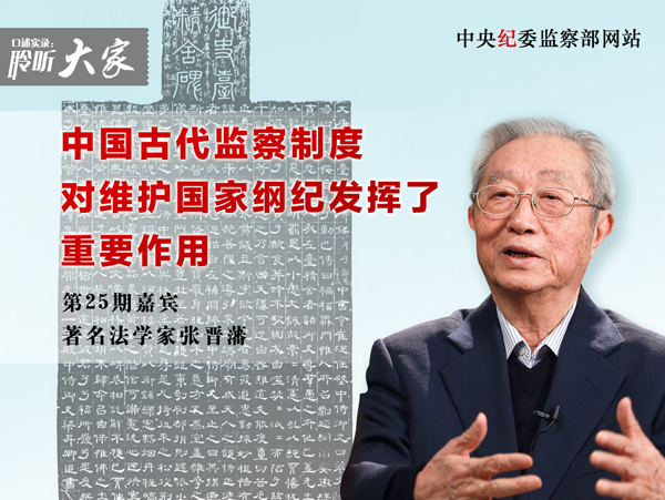 著名法学家张晋藩:中国古代监察制度对维护国