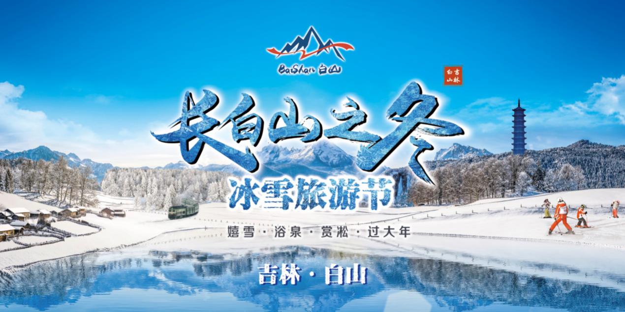 文化和旅游厅联合主办的第二届吉林·白山"长白山之冬"冰雪旅游节线上