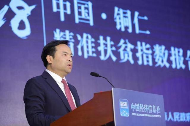 图为贵州省铜仁市委书记陈昌旭在2018中国·铜仁精准扶贫指数发布会上