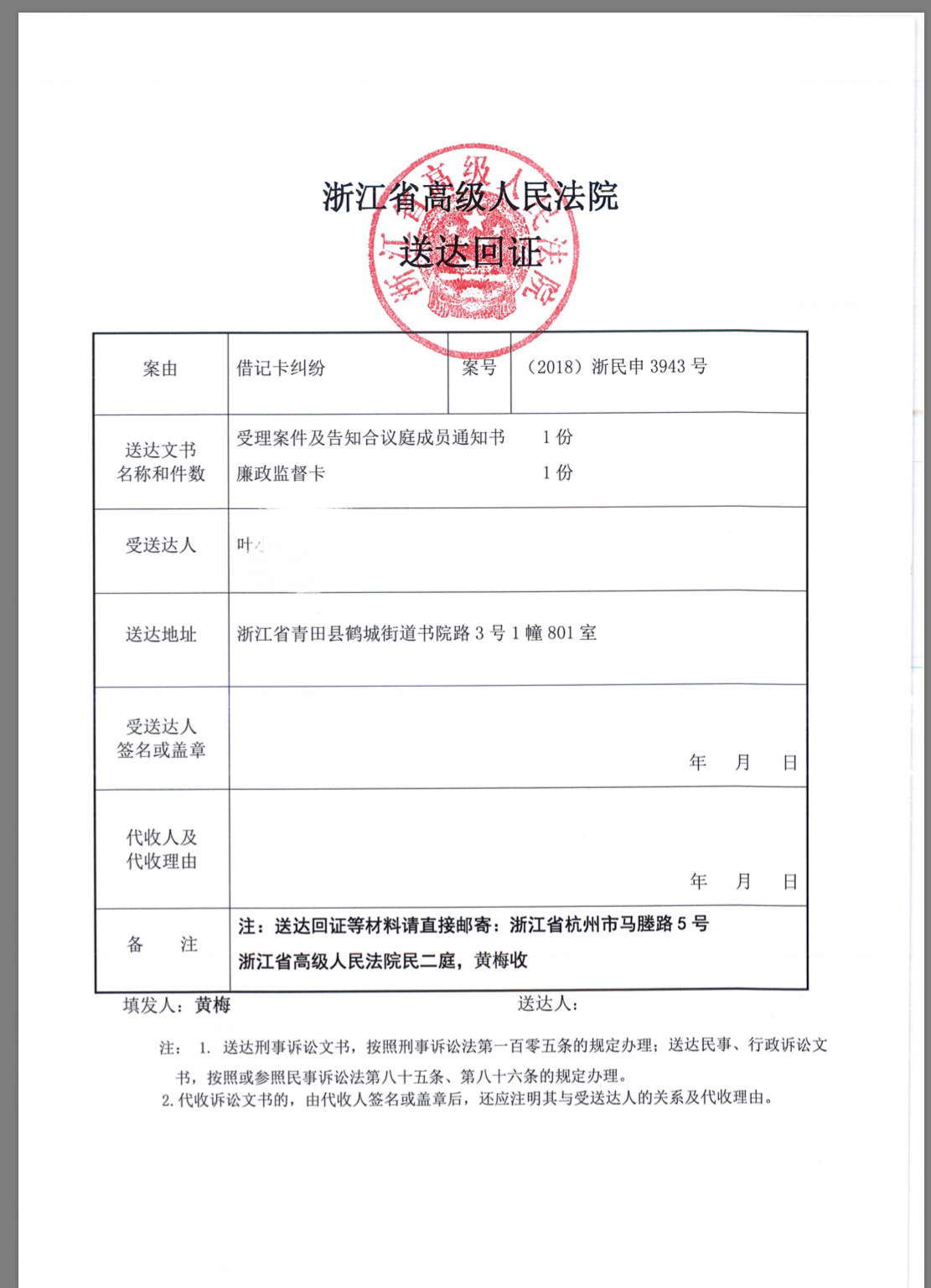浙江高院的再审受理的送达回证