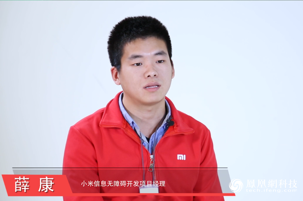 小米信息无障碍开发项目经理薛康