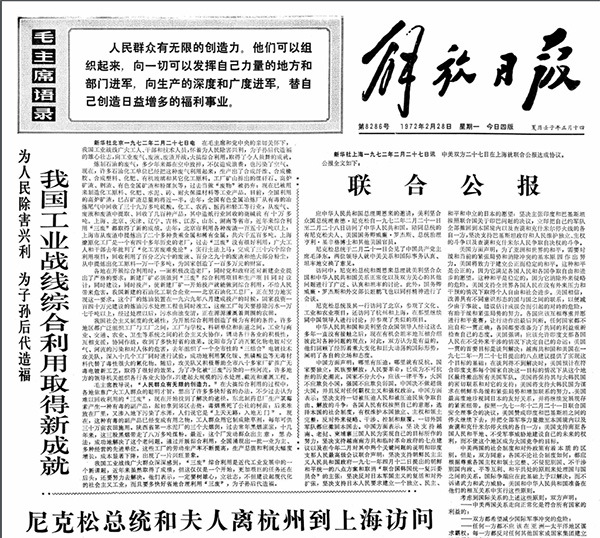 1972年2月28日,《中华人民共和国和美利坚合众国联合公报》(即《上海