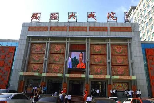 铁岭大戏院楼顶是赵本山的题字。
