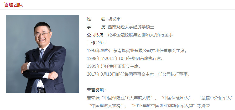 泛华金控任职,泛华金控创始人兼执行董事胡义南也在普益财富担任董事