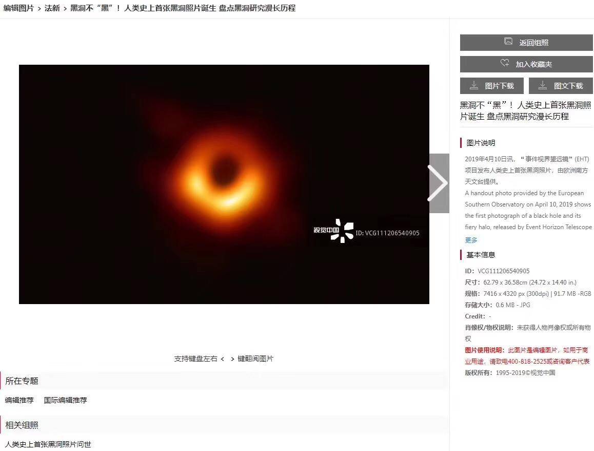 视觉中国平台上的黑洞照片被打上了水印并附有声明