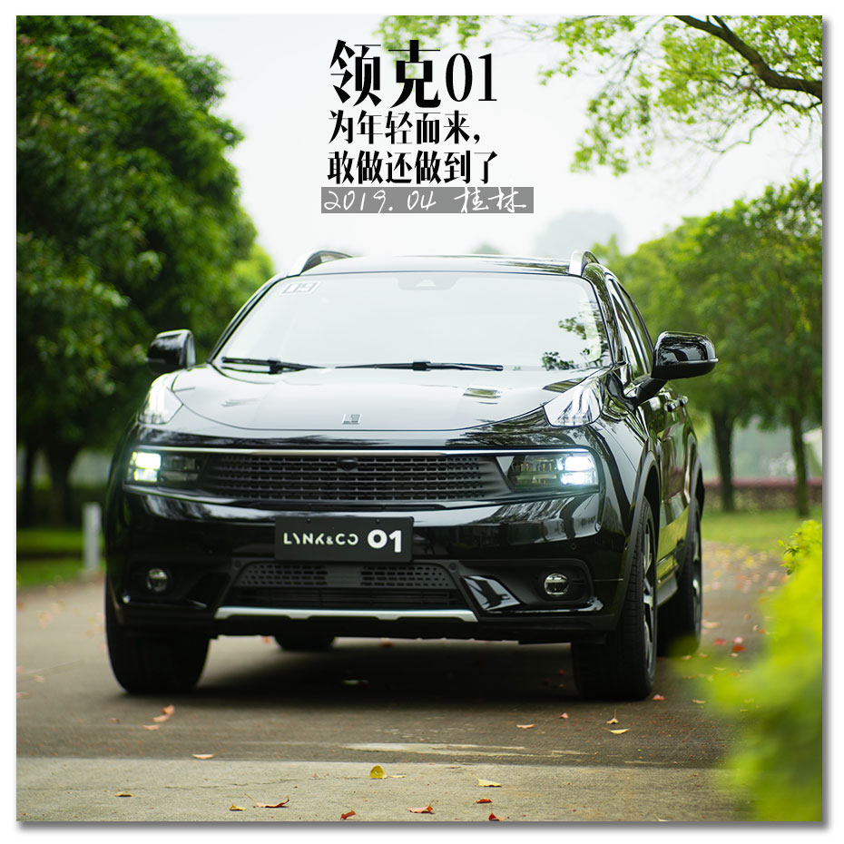 领克01：为年轻而来，敢做还做到了