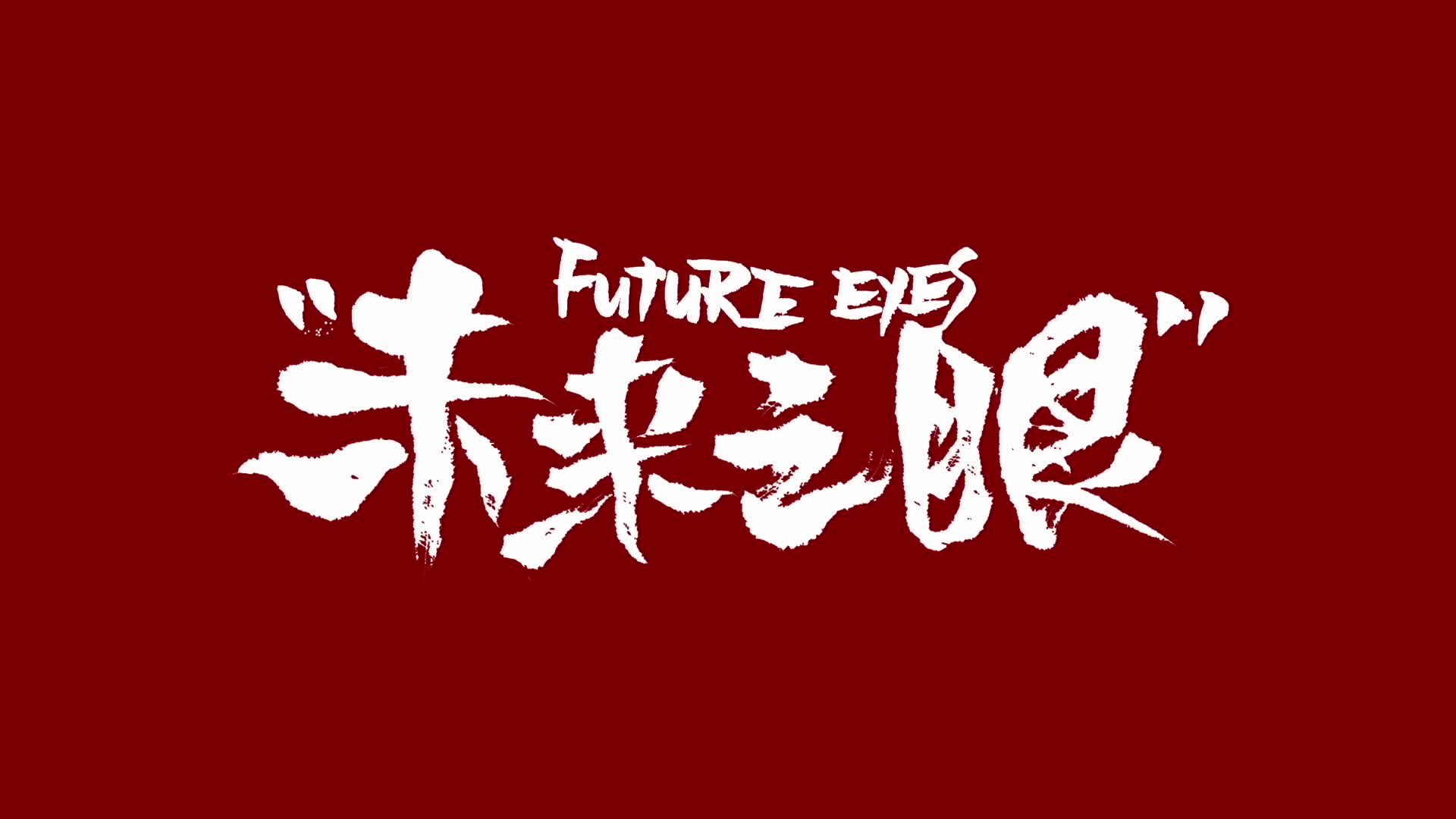 彭宥纶《未来之眼》（华为P30 Pro零外置拍摄科幻大片）