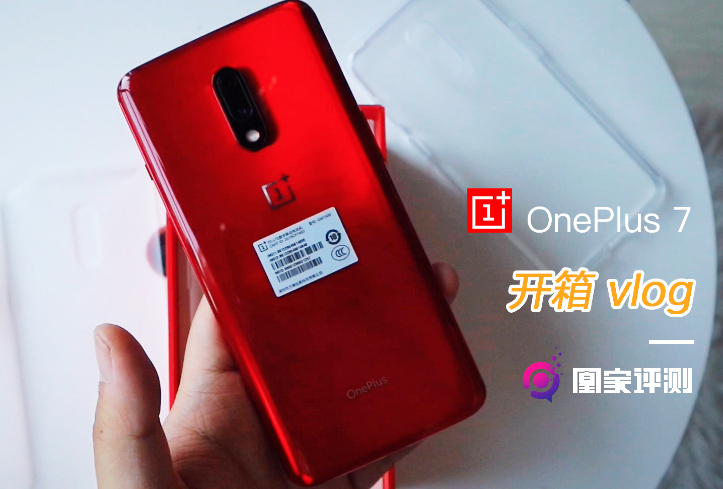 一加7开箱:哇红色好漂酿但有点眼熟好像又缺了什么 | 凰家vlog凤凰网科技_凤凰网