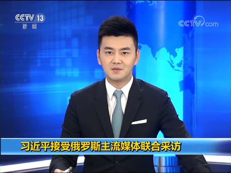习近平接受俄罗斯主流媒体联合采访