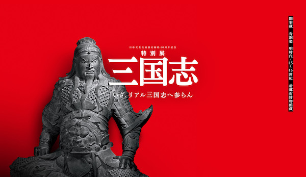 东京国立博物馆海报中的关羽像