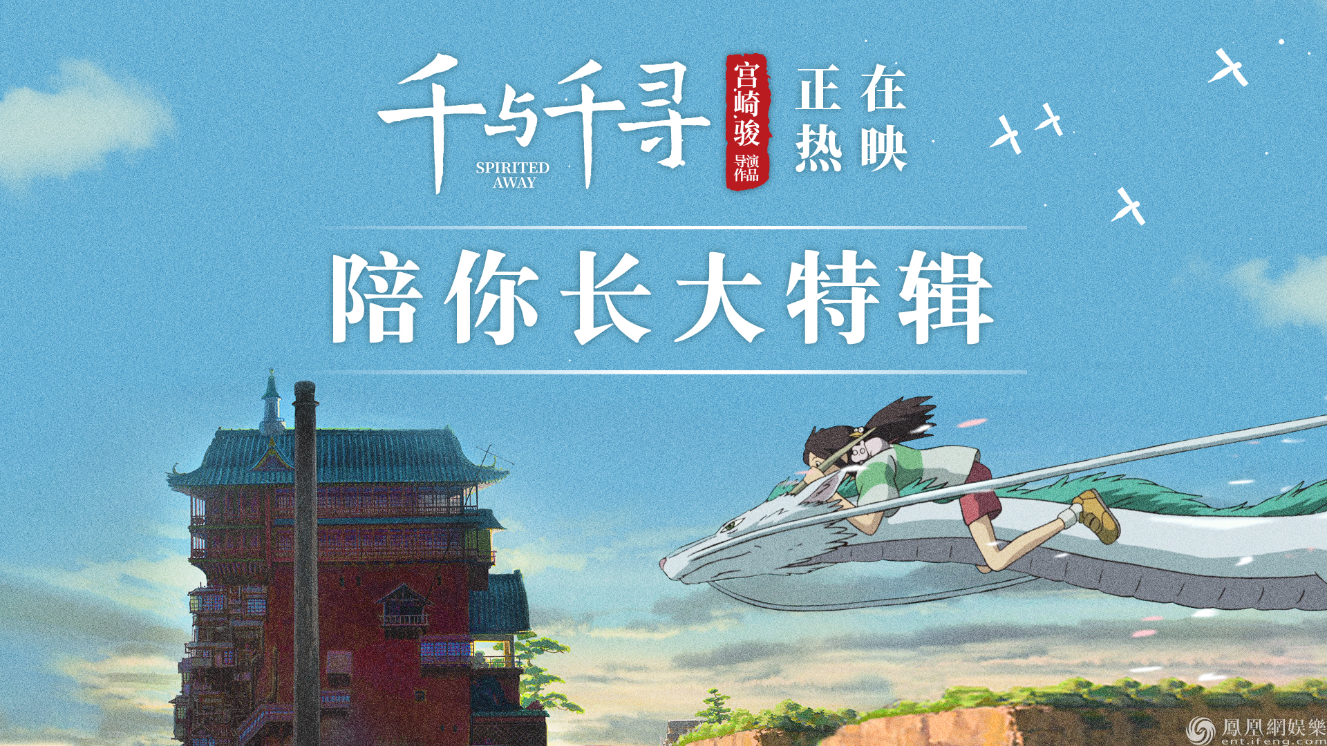 电影《千与千寻》口碑特辑封面宫崎骏巅峰之作《千与千寻》已于6月21