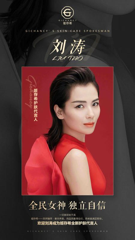 姬存希再添新代言人和刘涛一起开启璀璨新生