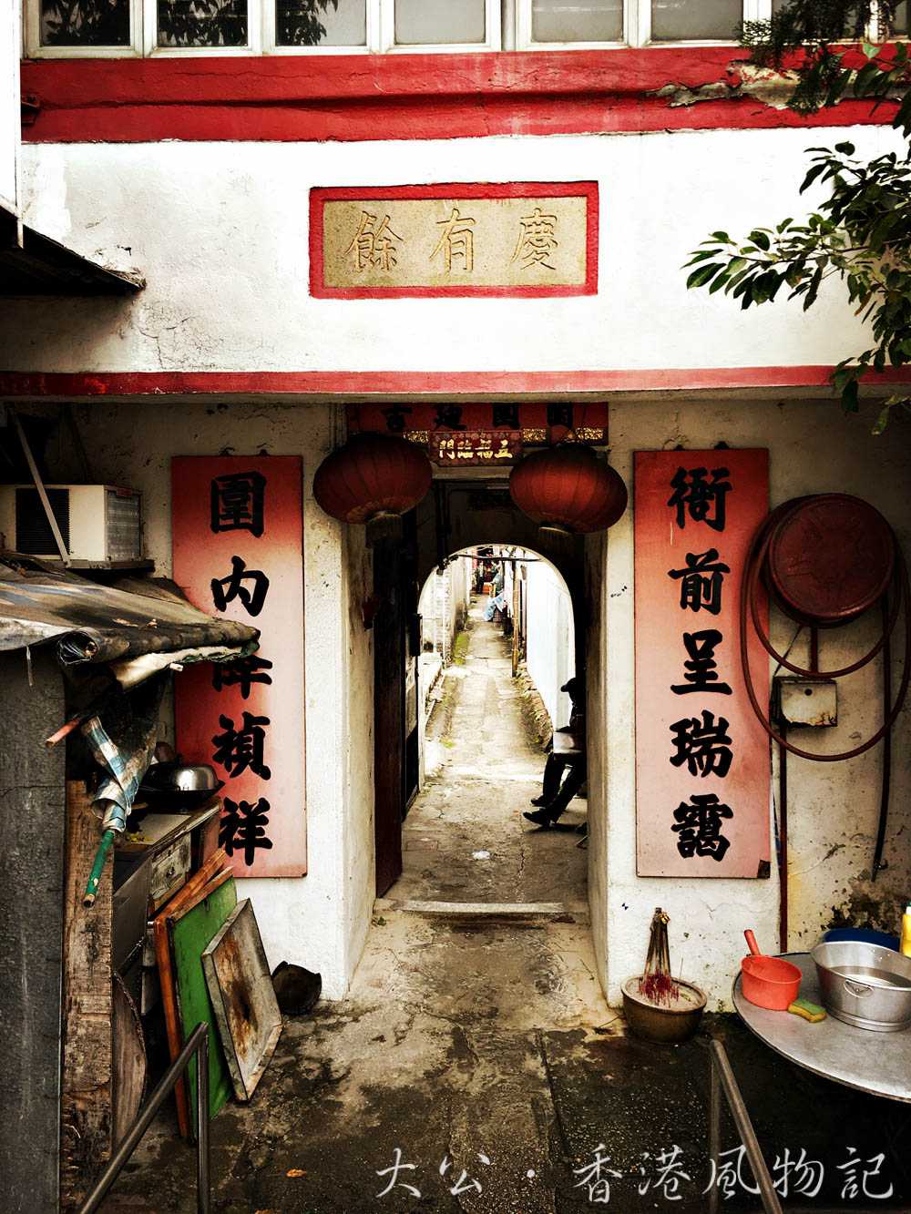 香港市区内最后一个围村