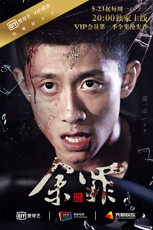 《余罪》首爆人物预告 张一山变"卧底"上演无间道