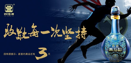 四特为奥运健儿加油致敬每一次坚持