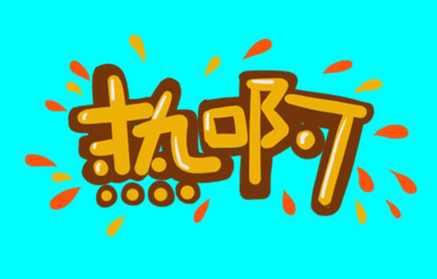 炎炎夏日送清凉 滴滴关怀暖人心