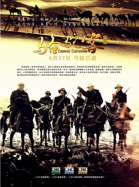 凤凰网娱乐讯电影《骆驼客:箭在弦》是由广电总局电影频道节目中心
