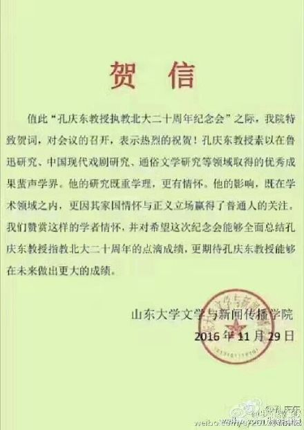 山东大学向孔庆东发执教20年贺信校方回应