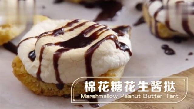 e轻煮棉花糖花生酱挞