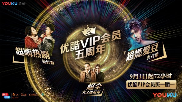 优酷会员5周年改名优酷VIP会员，明星特权一网打尽_凤凰时尚