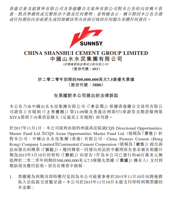 山水水泥遭票据拥有人提出诉讼指违反契约