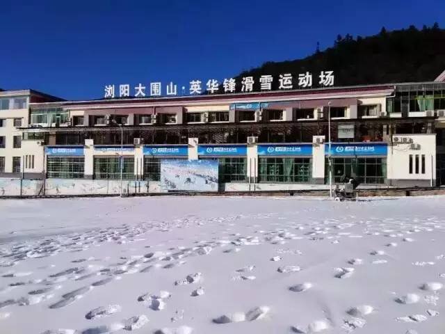 浏阳室外滑雪场图片