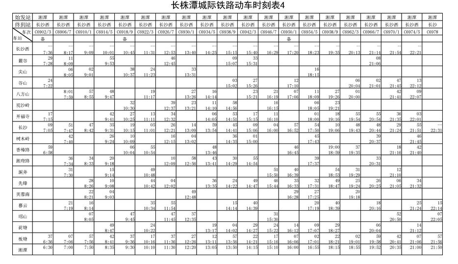长株潭城际铁路26日全线开通运营(附列车时刻表)_湖南频道_凤凰网