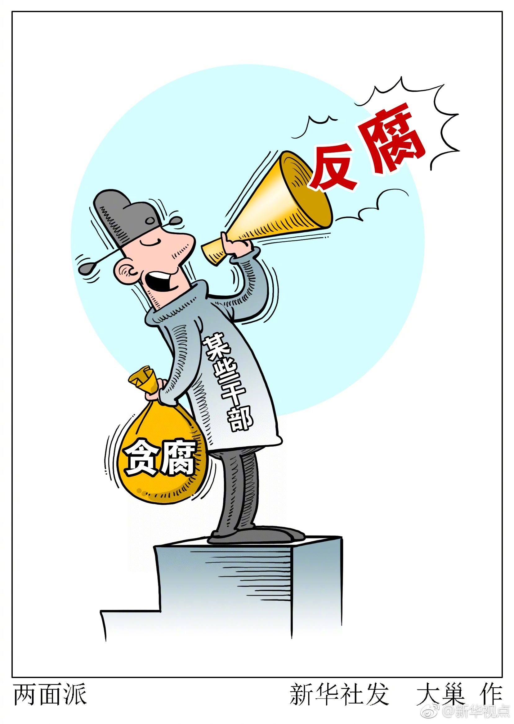 严肃查处两面人口言善身行恶国妖也