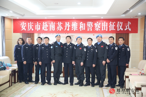 安庆公安举行维和警察出征仪式:三剑客将书写不一样的故事
